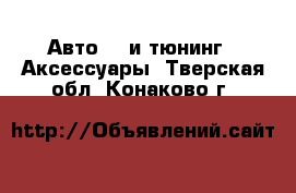 Авто GT и тюнинг - Аксессуары. Тверская обл.,Конаково г.